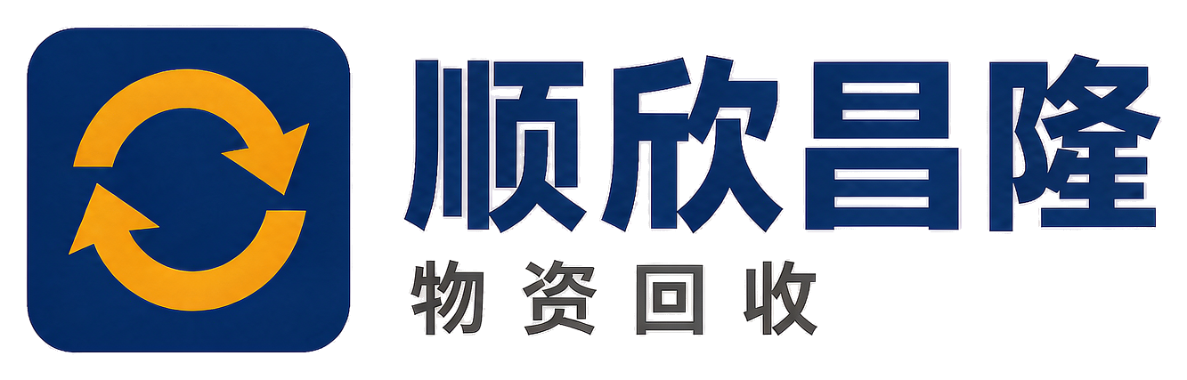 顺欣昌隆物资回收咸阳站